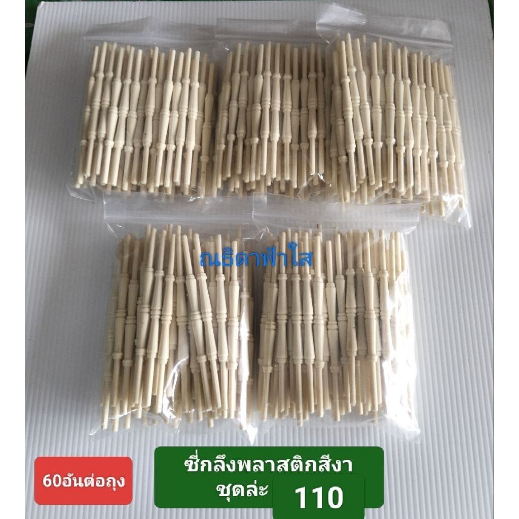 ลุกกลึงใส่ซี่กรงเอวล่าง ถุงมี60อัน