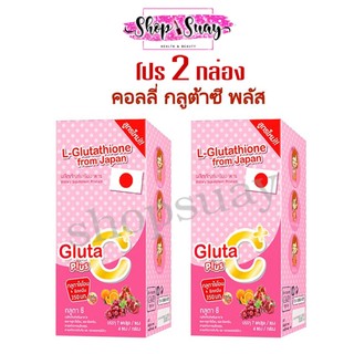 ** กลูต้าซี 2 กล่อง** คอลลี่กลูต้าซีพลัส+ Colly Gluta C Plus+ สูตรใหม่ เพิ่มลูทีน
