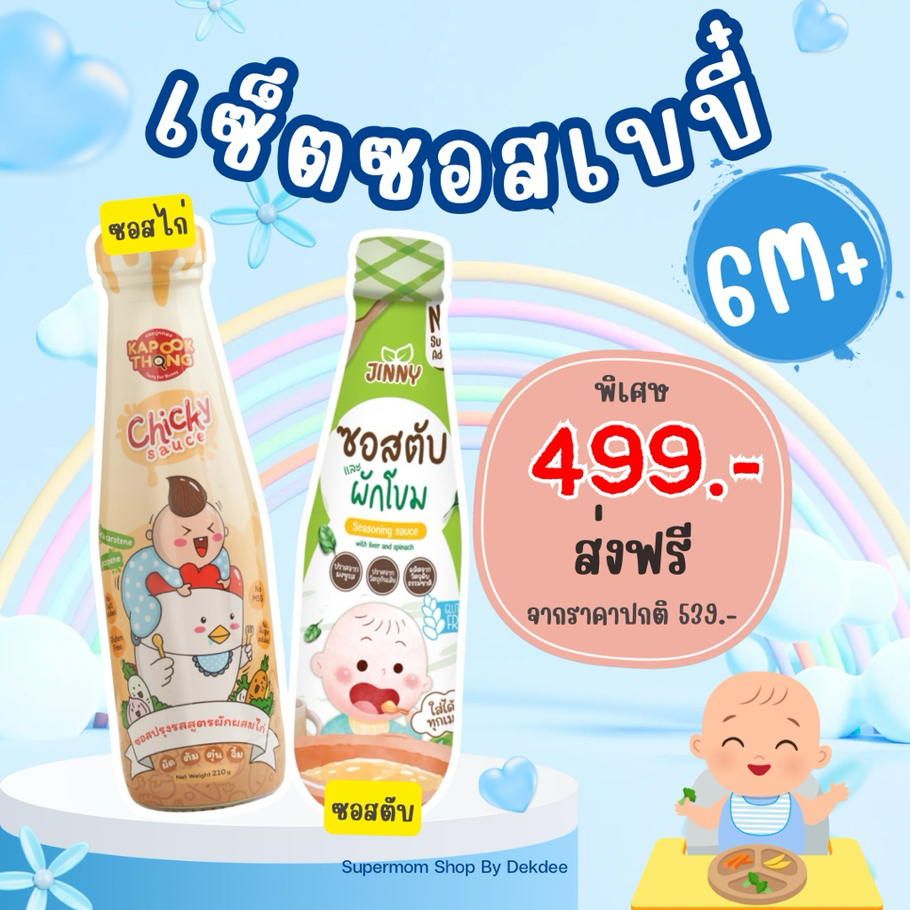 พร้อมส่ง ‼️ เซ็ตซอสเบบี๋ 6M+ ซอสไก่+ซอสตับผักโขม ซอสปรุงรสก่อนขวบ Top 8 free เด็กแพ้ทานได้