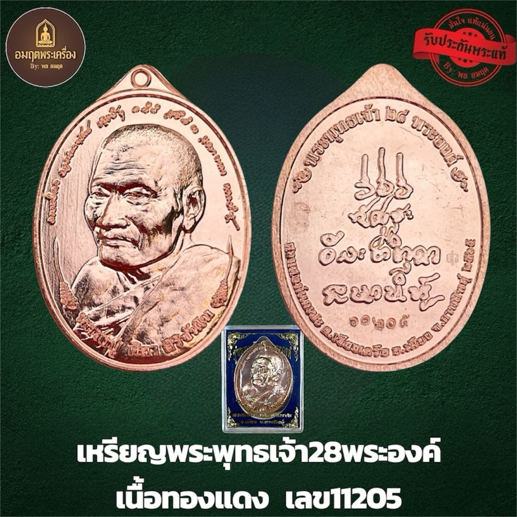 เหรียญพระพุทธเจ้า28พระองค์ รุ่นแรก หลวงปู่มหาศิลา สิริจันโท เนื้อทองแดง เลข2123 (รับประกันแท้100%)