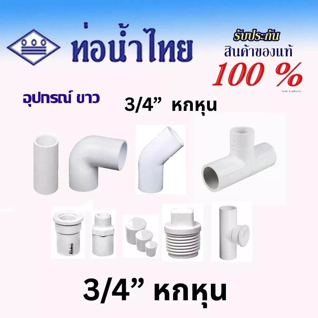 ท่อน้ำไทย ขนาด6หุน ข้อต่อสีขาว ข้อต่อตรง ข้อต่อตรงเกลียวนอก ข้อต่อตรงเกลียวใน ข้อต่องอ 45 90 ข้อต่อสามทาง White