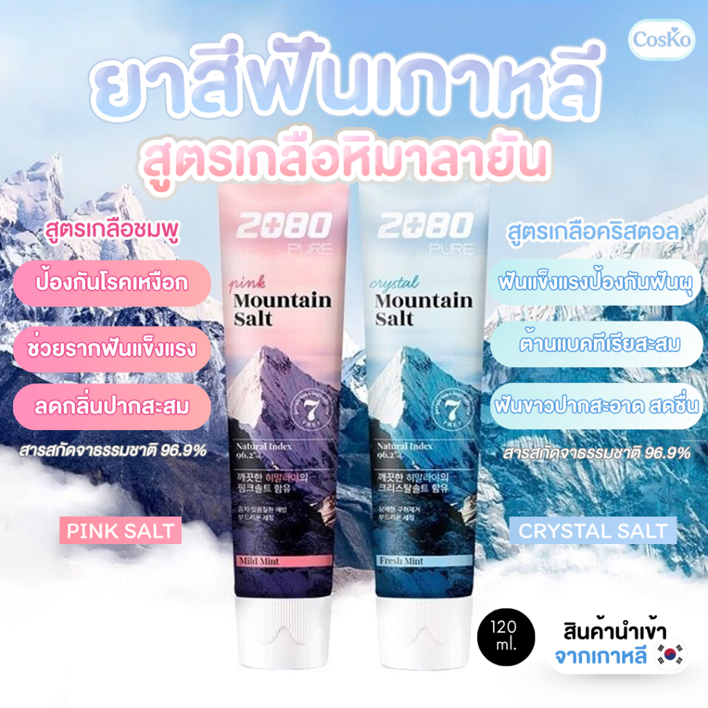 ยาสีฟันเกาหลี สูตรเกลือหิมาลายัน 2080 pure mountain salt toothpaste 120g.