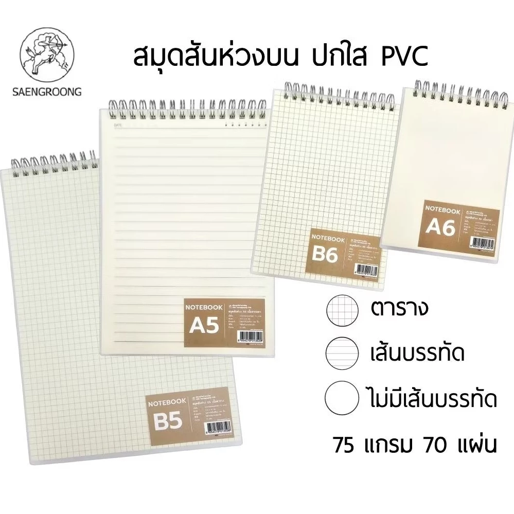 SAENGROONG สมุดสันห่วงบน ปกใส PVC ขนาด B5, B6, A5, A6 แบบมีเส้นบรรทัด, แบบไม่มีเส้น และแบบตาราง (ราคาต่อ 1 เล่ม)