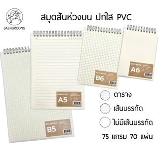 SAENGROONG สมุดสันห่วงบน ปกใส PVC ขนาด B5, B6, A5, A6 แบบมีเส้นบรรทัด, แบบไม่มีเส้น และแบบตาราง (ราคาต่อ 1 เล่ม)