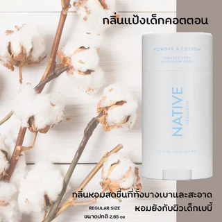 พร้อมส่งNative Deodorant ,100% natural deodorant,โรลออน ,ระงับกลิ่นกายชนิดแท่ง,ของแท้นำเข้าจาก USA