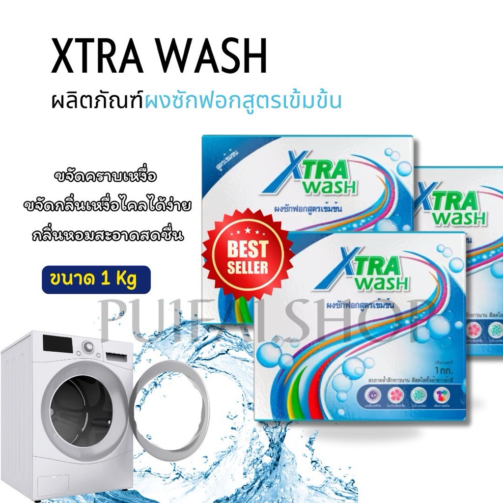 ซูเลียน Xtra Wash เอ็กซ์ตร้า วอช ผงซักฟอกเข้มข้น 1 กก.