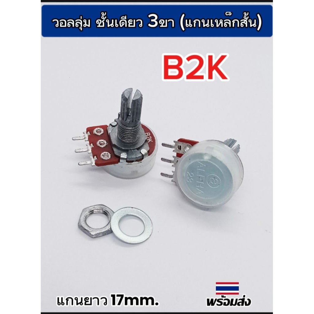 (1ตัว) วอลลุ่ม B2K ชั้นเดียว 3ขา, แกนยาว 17mm. VRวอลลุ่ม โพเทนชิโมิเตอร์, B2K พร้อมส่ง