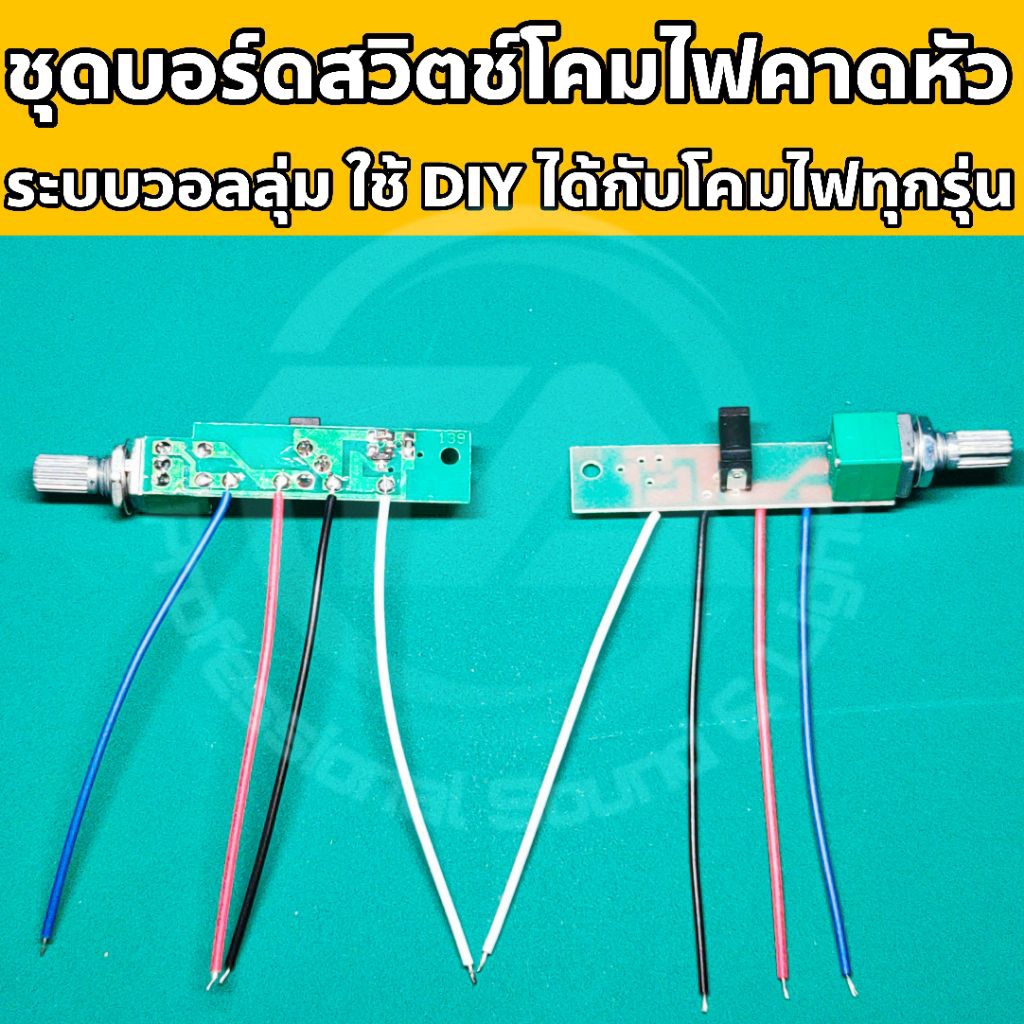 ชุดบอร์ดสวิตช์โคมไฟคาดหัว DIY ระบบวอลลุ่ม บอร์ดสวิตช์ไฟส่องกบ อะไหล่ไฟคาดหัว วงจรไฟคาดหัว ใช้งานง่าย DIYใช้ได้กับทุกรุ่น