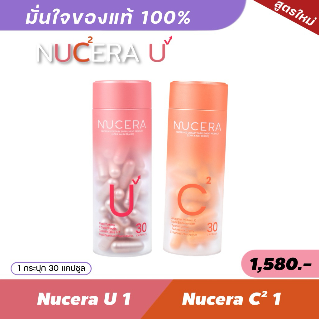 Nucera G plus 1 + NUCERA U 1 สูตรใหม่ [1 กระปุก 30 แคปซูล]