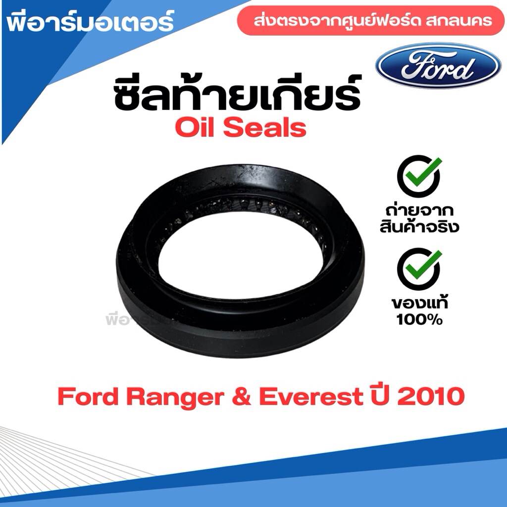 ซีลท้ายเกียร์ อะไหล่รถ ฟอร์ด Ford Ranger & Everest ปี 2014-2018 รถยนต์ Oil seals