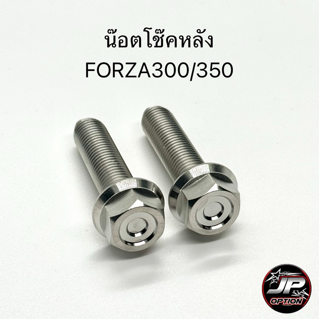 น๊อตโช๊คหลัง Forza300/350 หัวเหลี่ยม น๊อตสแตนเลส งานเฮงสกรู