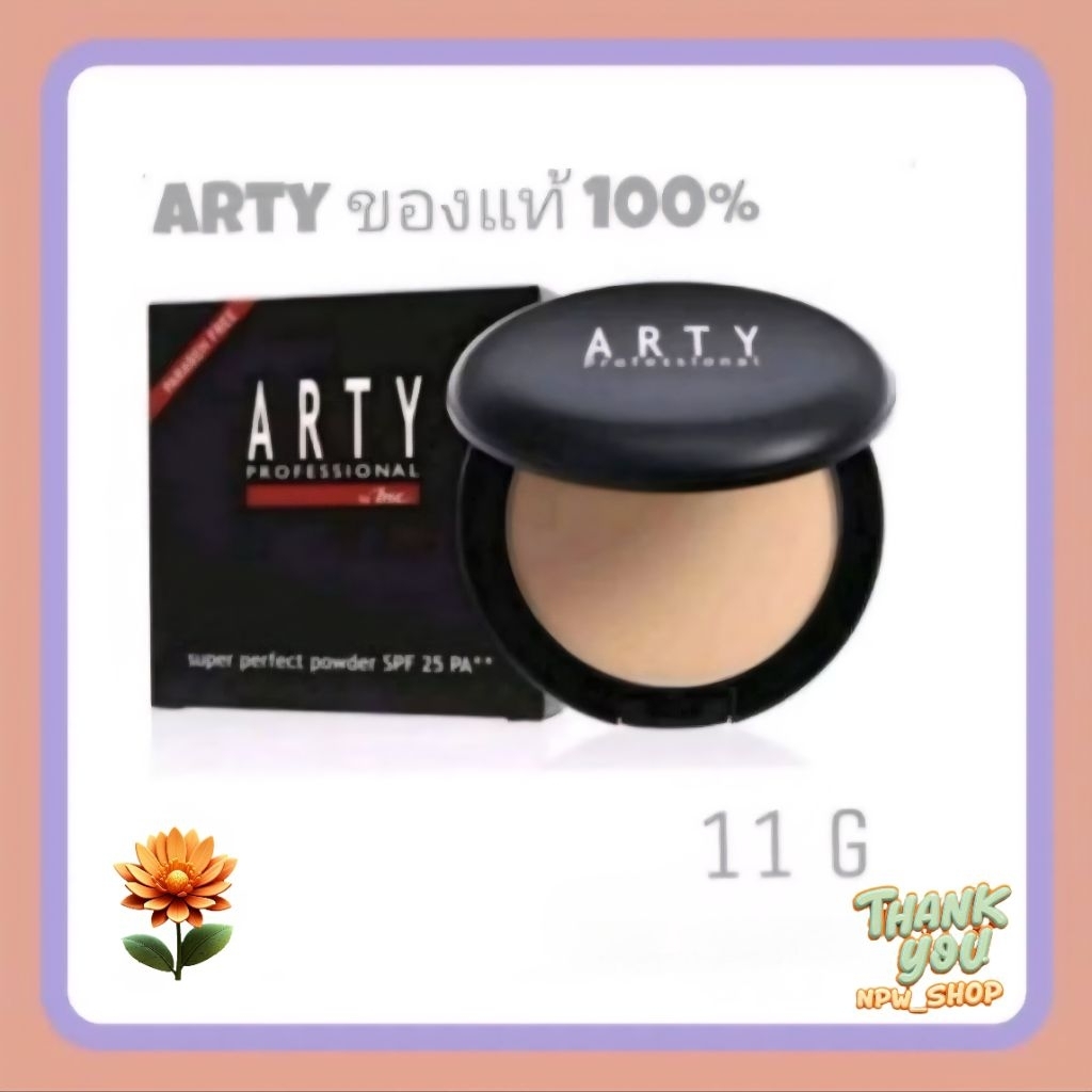 ARTY PROFESSIONAL SUPER PERFECT POWDER SPF 25 PA+++ อาร์ทตี้ โปรเฟสชั่นแนล แป้งพัฟ รองพื้น