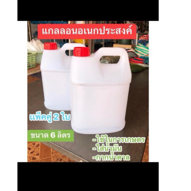 แกลลอน แพ็คคู่ 2 ใบ ขนาด 6 ลิตร ใช้งานอเนกประสงค์ ใช้ในการเกษตร  ใส่น้ำมัน  กากน้ำตาล