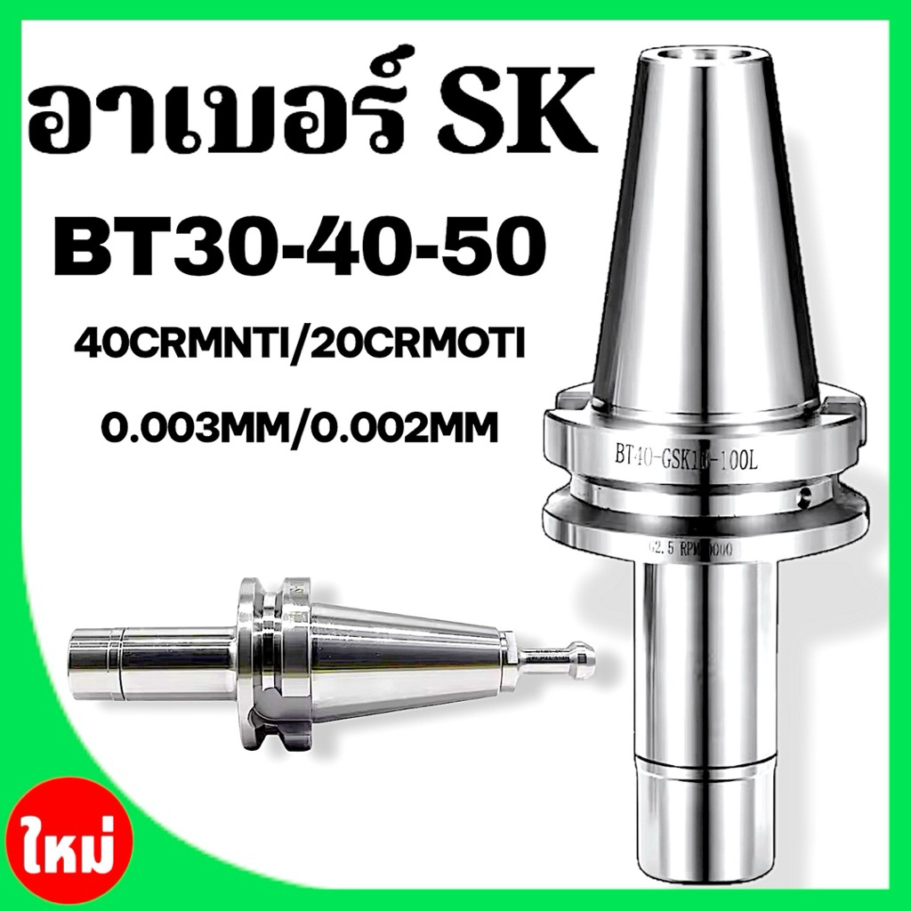 อาเบอร์ รุ่น SK สำหรับงานความเร็วสูง - SK Collet Chucks High Speed Machining