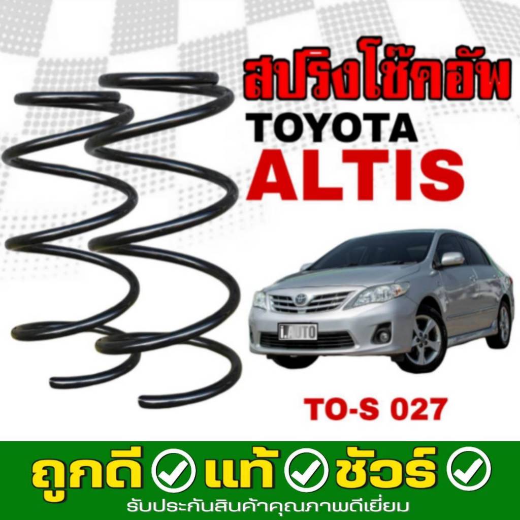 สปริงโช๊คอัพ หน้า TOYOTA ALTIS นิวอัลติส ปี2003-2013 งานเทียบแท้ OEM คุณภาพดี *จำนวน 1คู่ * รหัส TO-S 027