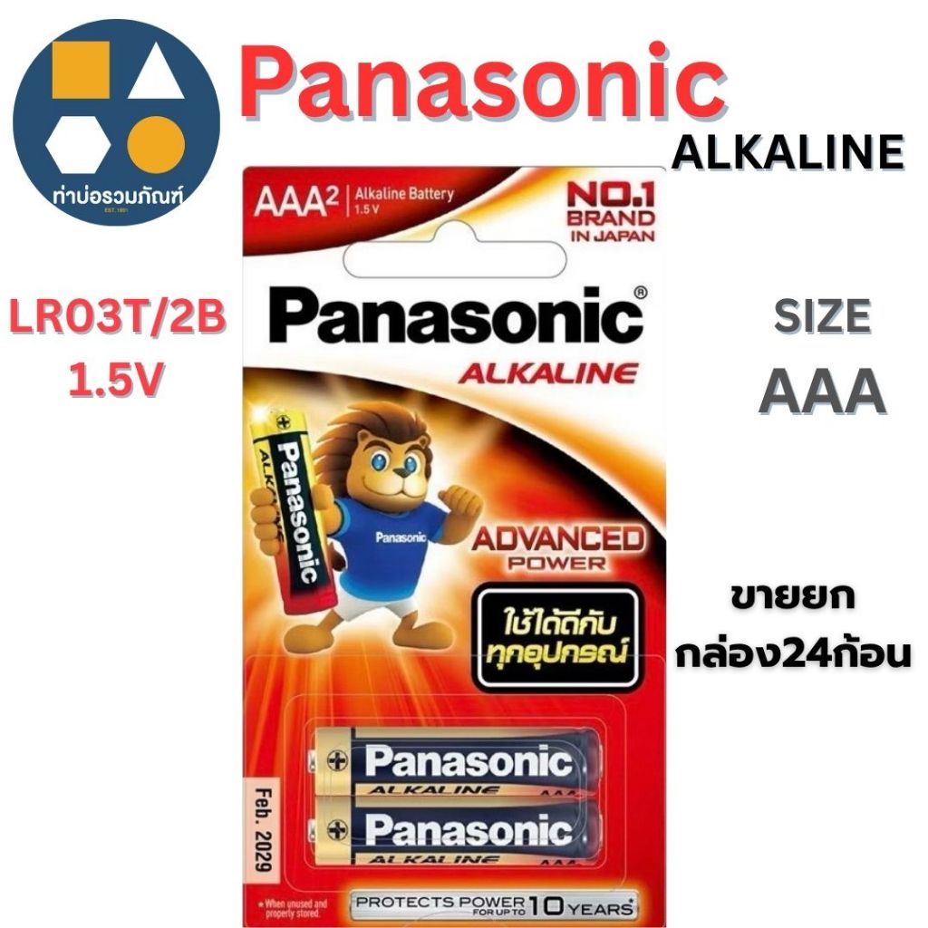 ถ่านPanasonic Alkaline AAA /AA ถ่านรีโมท ถ่านนาฬิกา ถ่านไฟฉาย !! ขายยกกล่อง !! (24ก้อน/กล่อง)