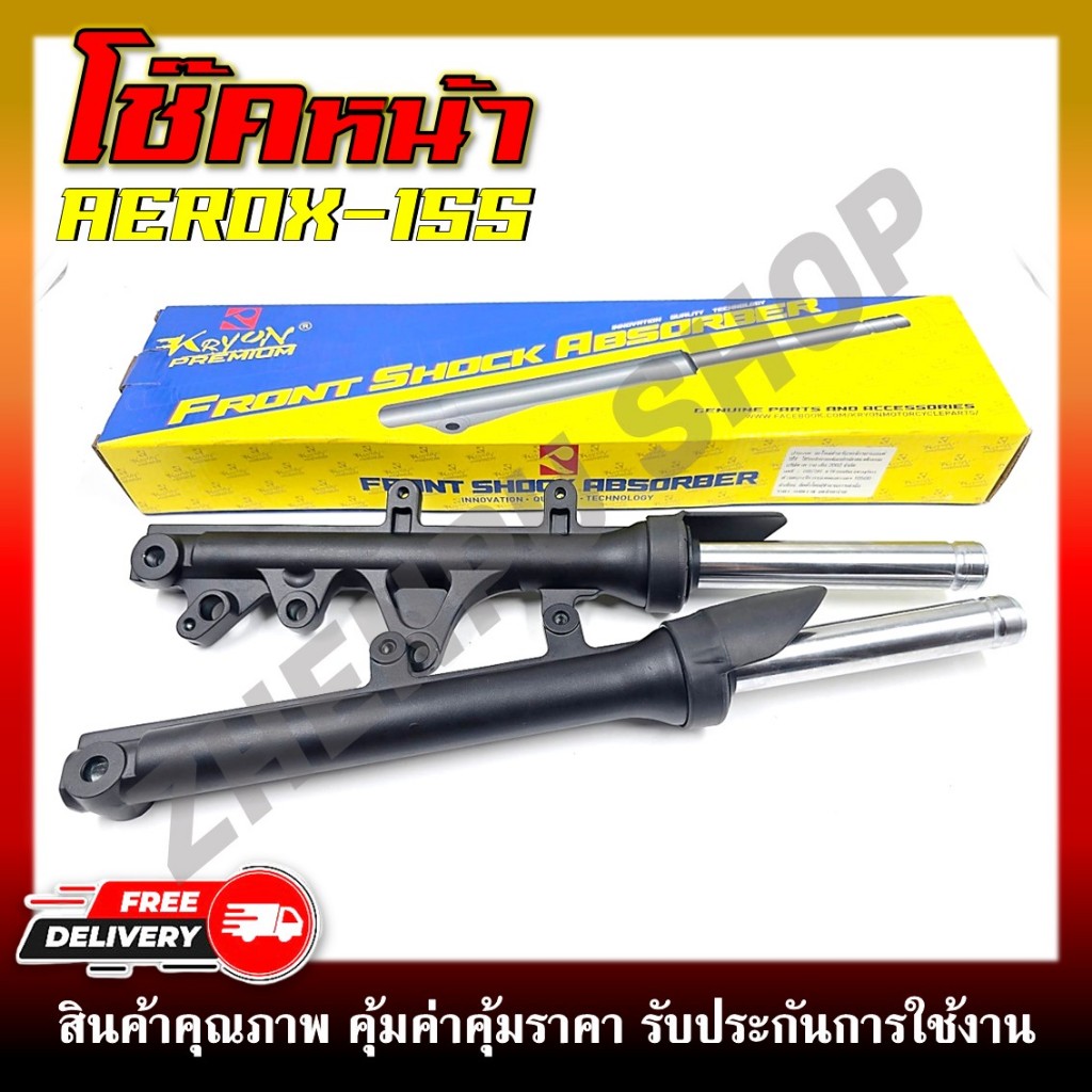 โช๊คหน้า กระบอกโช๊ค + แกนโช๊คหน้า ทั้งชุด สำหรับรุ่น AEROX 155