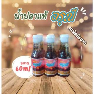 อรุณี น้ำปลาแท้ หัวน้ำปลา ผลิตจากปลาไส้ตัน ขนาด 60 มล. ขนาดท…