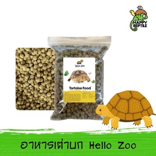 Hello zoo อาหารเต่าบก ถุงใส 1 KG