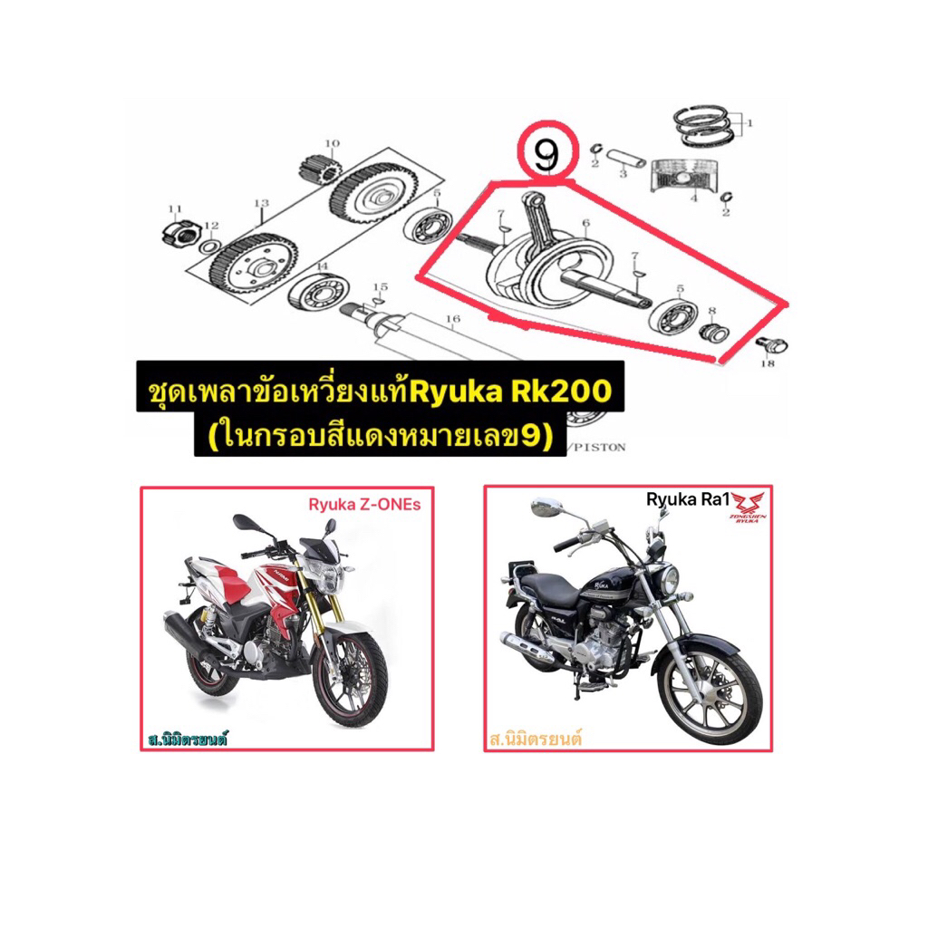 ชุดเพลาขัอเหวี่ยง,เสื้อสูบแท้ Ryuka,Ra1,R,Z ONEs