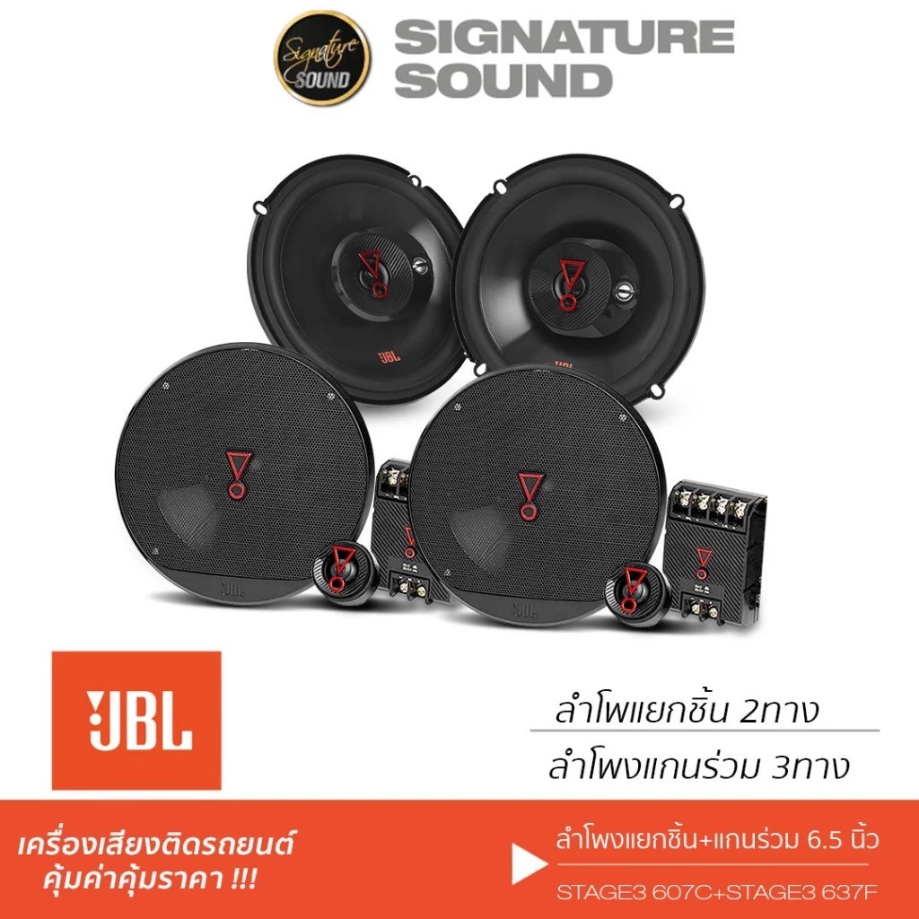 JBL จัดชุด ลำโพงแยกชิ้น ลำโพงแกนร่วม 6.5นิ้ว ลำโพงรถยนต์ 607C /604C /634 /64C /64FSL /64SQ /637F
