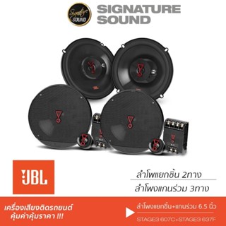 JBL จัดชุด ลำโพงแยกชิ้น ลำโพงแกนร่วม 6.5นิ้ว ลำโพงรถยนต์ 607…