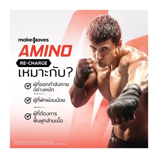 MakeMoves Amino Re-Charge (300g) - อะมิโน บีซีเอเอ ฟื้นฟู เติมพลังงาน ลดความล้า