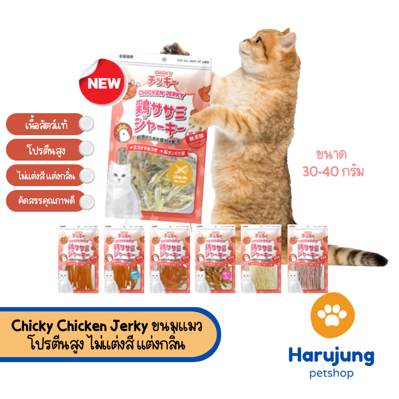 Chicky Chicken Jerky ขนมแมว โปรตีนสูง ไม่แต่งสี แต่งกลิ่น ขนาด 30-45 กรัม
