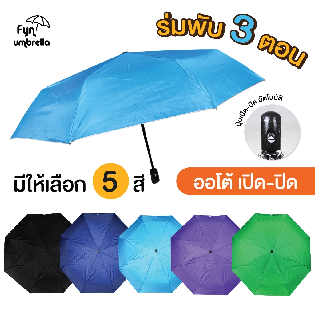 ร่มพับขนาดพกพา เปิด-ปิดออโต้ / ร่มกันแดด ร่มกันฝน กัน UV ร่มพับ 3 ตอน *สินค้าพร้อมส่ง*