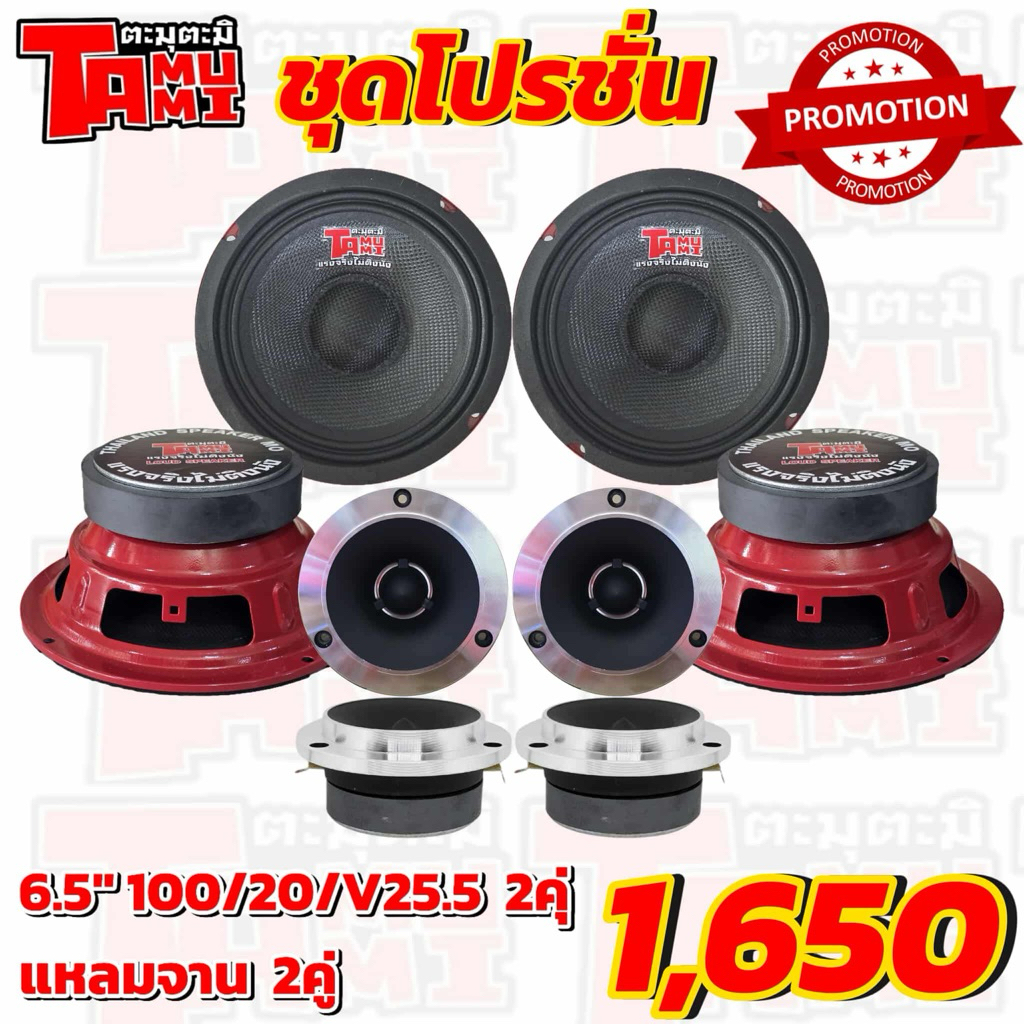 ชุดโปร6.5" หน้าเคฟล่า2คู่ พร้อม แหลมจาน2คู่ ตะมุตะมิ