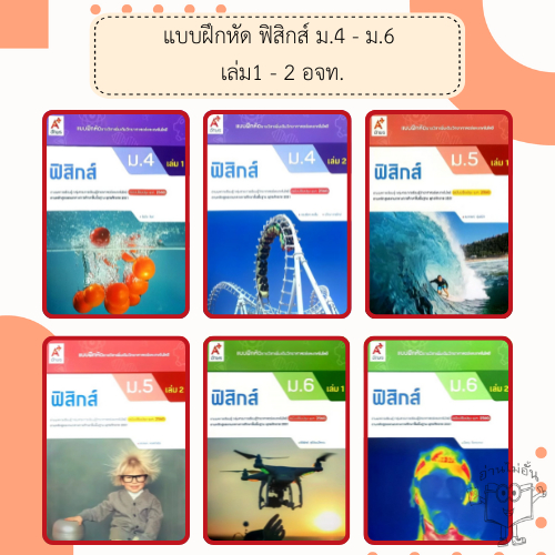 อจท. แบบฝึกหัด รายวิชาเพิ่มเติม ฟิสิกส์ ม.4-6 เล่ม1-2 /อักษรเจริญทัศน์