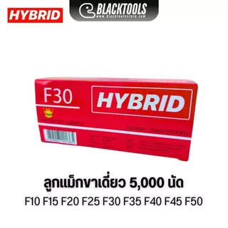 HYBRID ไฮบริด ลูกแม็กขาเดี่ยว ตะปูลม ตะปูยิงไม้ ทุกเบอร์ F10 ถึง F50 บรรจุ 5000 นัด BLACK TOOLS