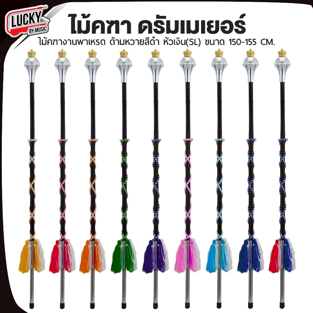 [รับจัดซื้อจัดจ้าง] ไม้คฑา  ยอดมงกุฏ  ไม้ดรัมเมเยอร์ ด้ามหวายสีดำ แข็งแรง หัวเงิน SL พู่ไหมขนาด 150-155CM.