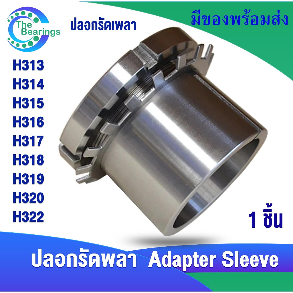 H313 H314 H315 H316 H317 H318 H319 H320 H322 ปลอกรัดเพลา ADAPTER SLEEVE