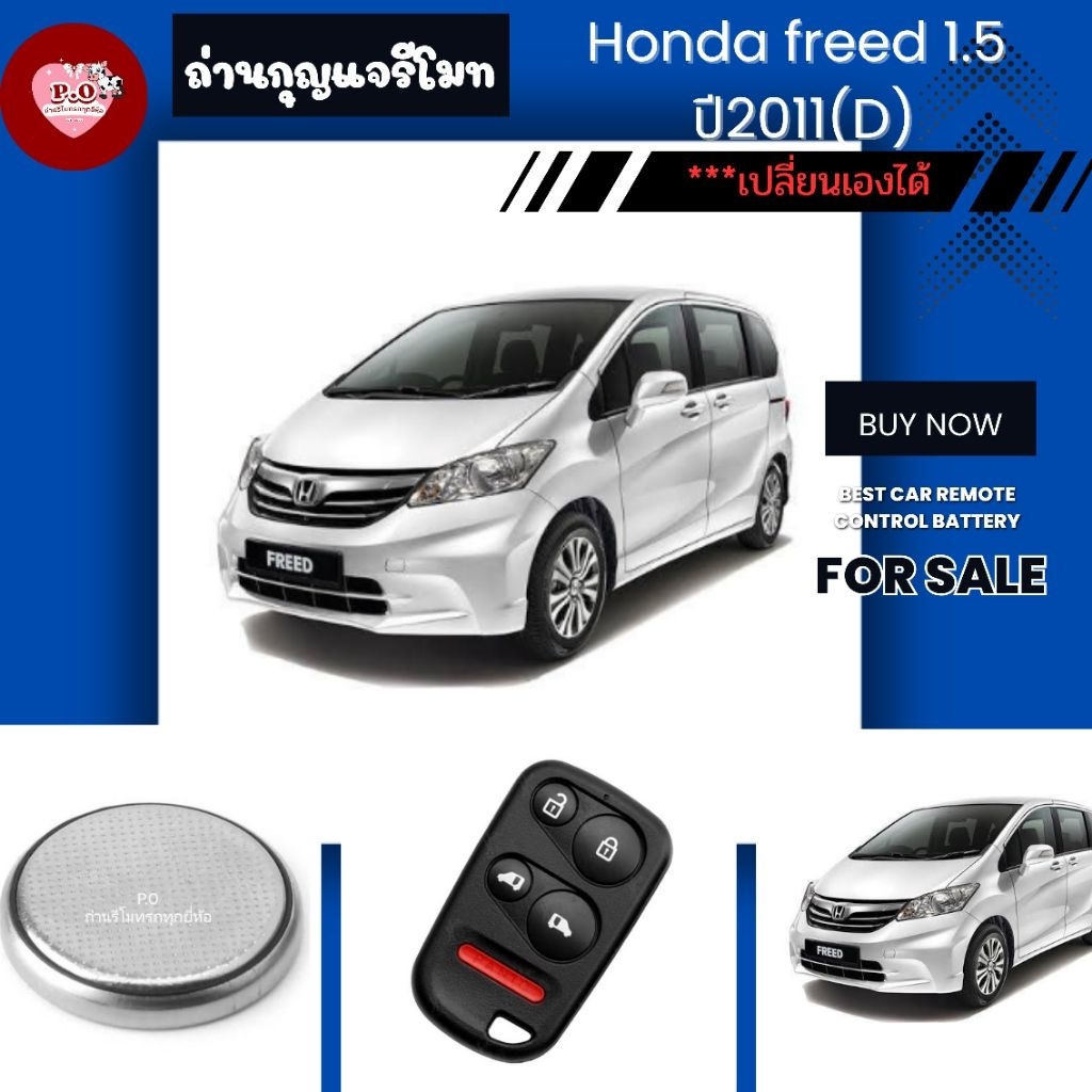กุญแจ​รี​โมท​Honda freed 1.5 ปี2011(D)
