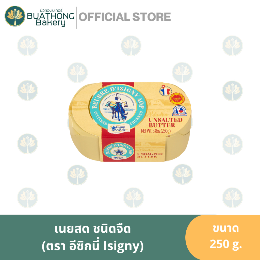 (เนยก้อน) Isigny Unsalted Butter Churned อีซิกนี่ เนยแท้ เนยจืดก้อน 250G เนยสดแท้ เนยก้อน เนยสดหอม