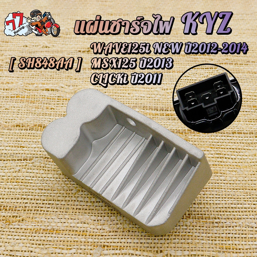 แผ่นชาร์จไฟเวฟ125iใหม่ ปลาวาฬ ปี 2012-2014,MSX125 ปี2013,CLICKi2011