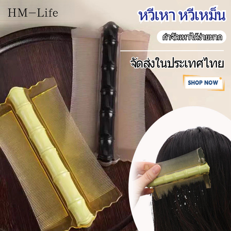 หวีเหา หวีเหม็น กำจัดเหาได้ง่ายมาก (ทำให้ผมแข็งแรง) G2807
