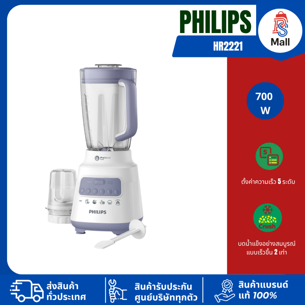 PHILIPS เครื่องปั่นอเนกประสงค์ ขนาด 2 ลิตร รุ่น HR2221 เครื่องปั่น HR 2221