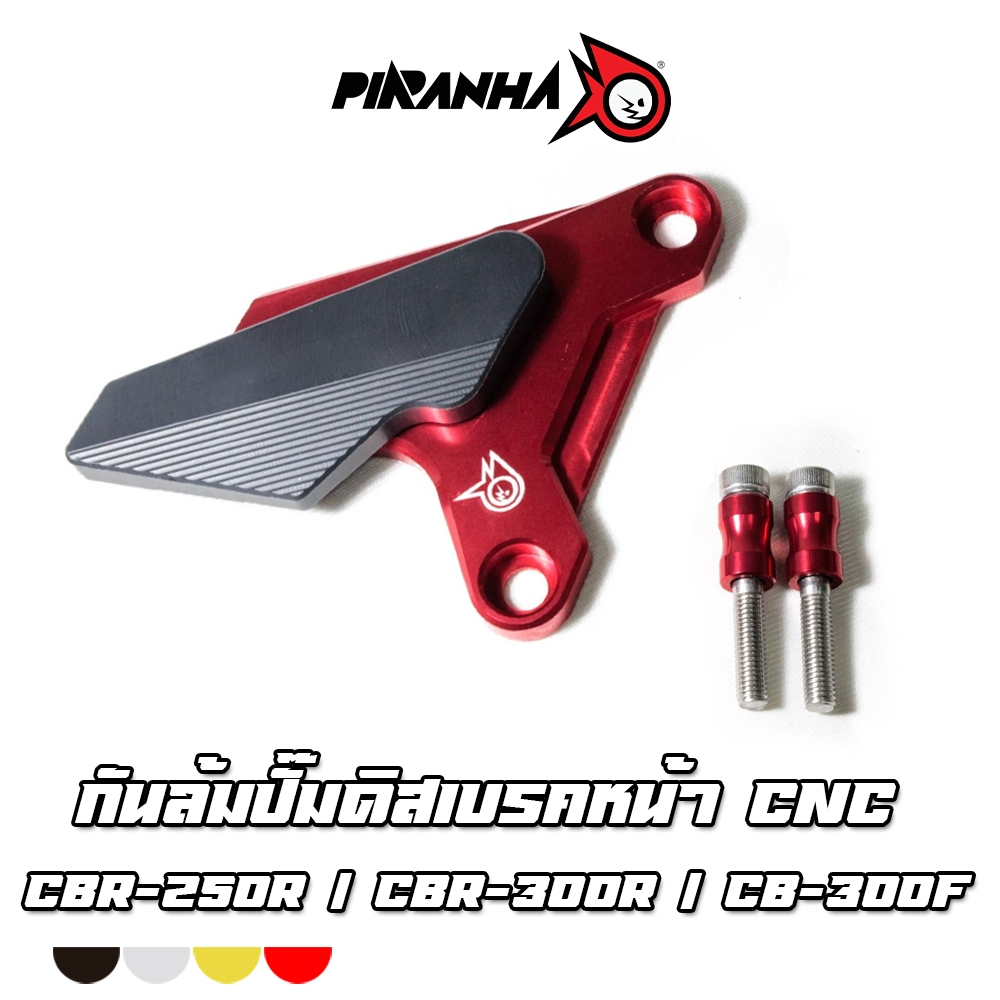 กันล้มปั๊มดิสเบรคหน้า CNC CBR-250R / CBR-300R / CB-300F PIRANHA