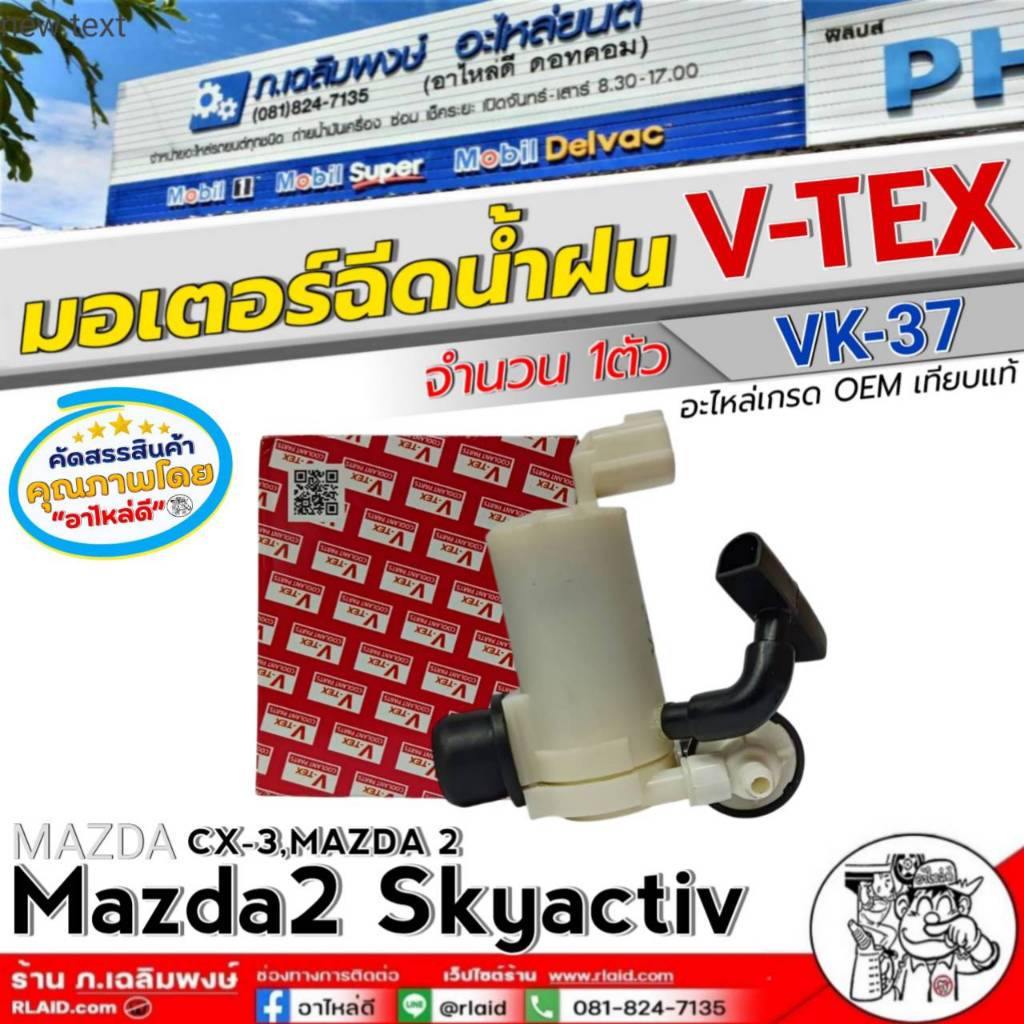 มอเตอร์ฉีดน้ำฝน MAZDA 2 SKYACTIV,CX-3,Mazda 2 มอเตอร์ฉีดน้ำฝน ยี่ห้อ V-TEX รหัส VK-37 จำนวน 1ตัว