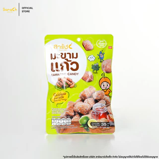 มะขามแก้ว ตรามะขามสารัช 35g l Tamarind Candy