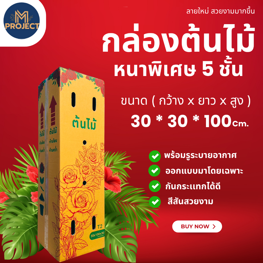 กล่องต้นไม้5ชั้นลายใหม่  ขนาด30*100*30 ( 1แพ็คมี10ใบ ) มี 2ขนาด