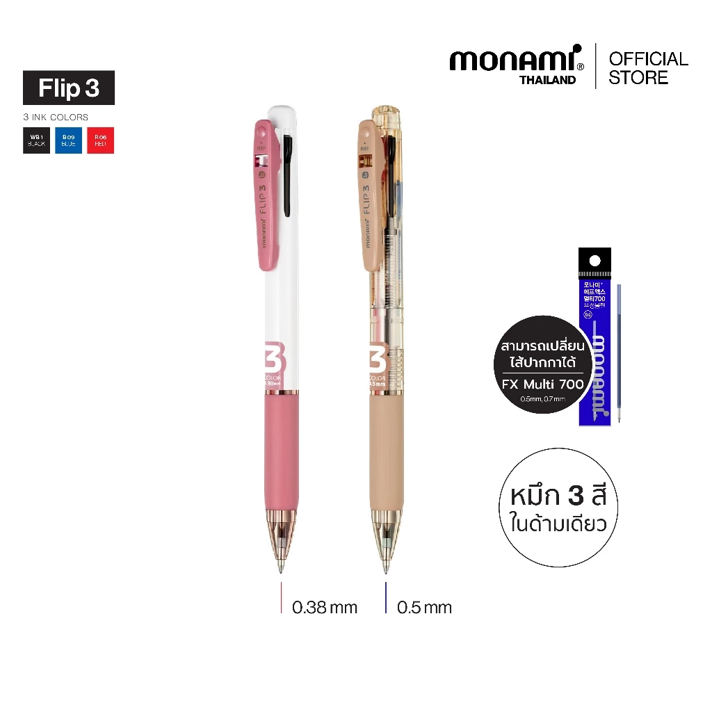 Monami ปากกาลูกลื่น 3 ระบบ รุ่น Flip 3 สีใหม่ ขนาดหัว 0.38 มม. และ 0.5 มม.