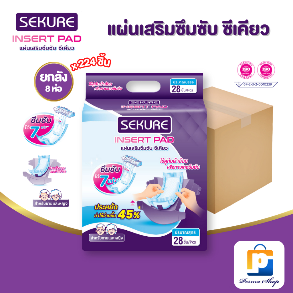[สั่ง1ลัง/1บิล] SEKURE แผ่นเสริมซึมซับ แผ่นเสริมผ้าอ้อมผู้ใหญ่ ซีเคียว Adult insert Pads (จำนวน 1 ลัง 8 ห่อ 224 ชิ้น)