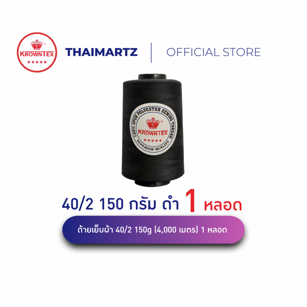 ด้ายเย็บผ้า 40/2 สีดำ A1307 โพลีเอสเตอร์ 4000 เมตร สำหรับจักรอุตสาหกรรม ตรา Krowntex (1 หลอด)