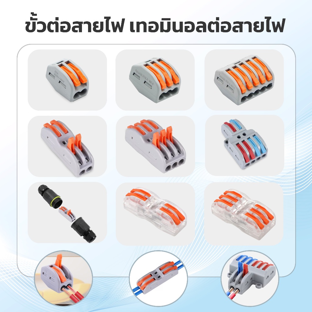 ขั้วต่อสายไฟ แบบหนีบเร็ว เต๋าต่อสายไฟ เทอร์มินอลต่อสายไฟ terminal