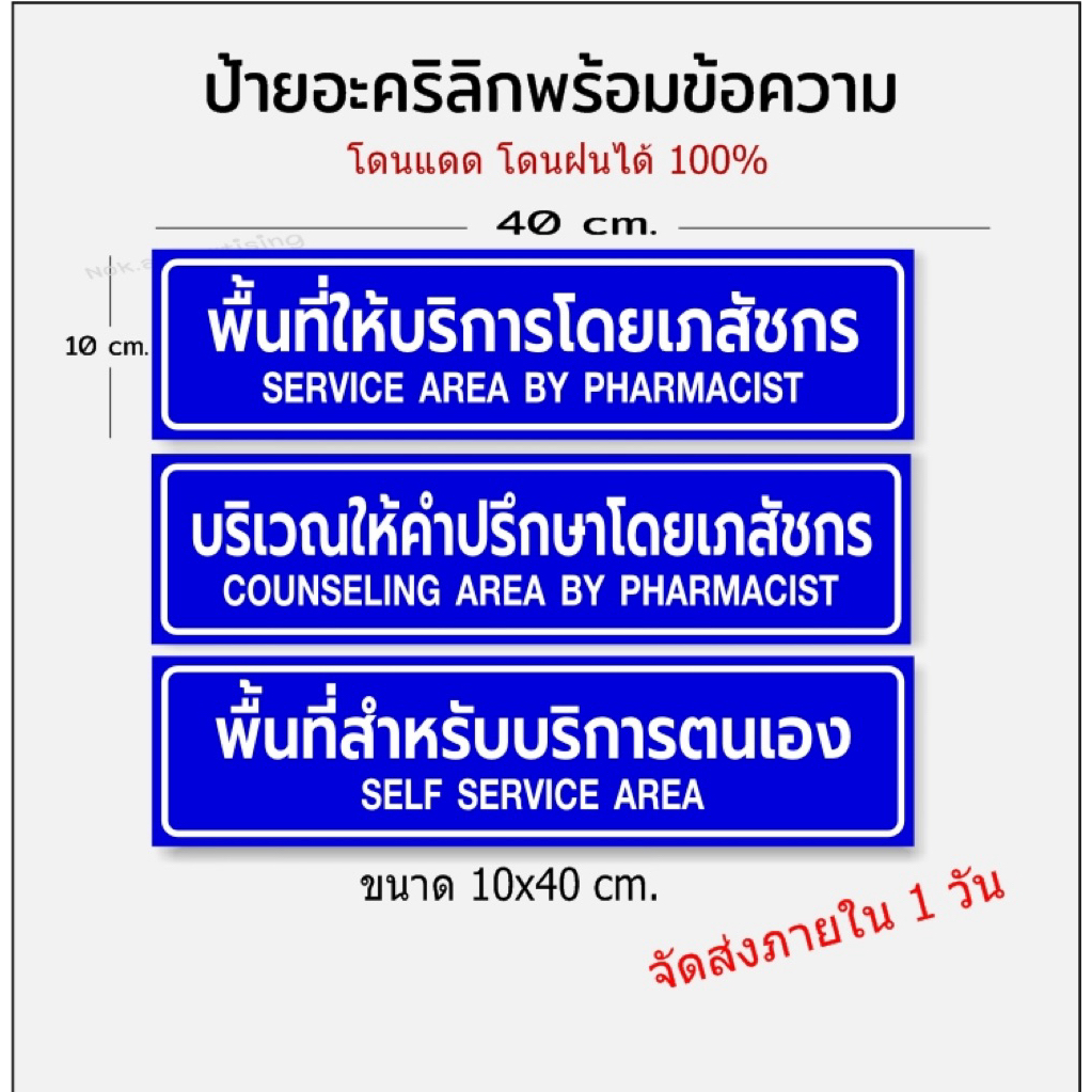 ป้ายพื้นที่ให้บริการโดยเภสัชกร แผ่นอะคริลิกติดสติกเกอร์ไดคัตขนาด 10x40cm.(จัดส่งภายใน 1วัน)