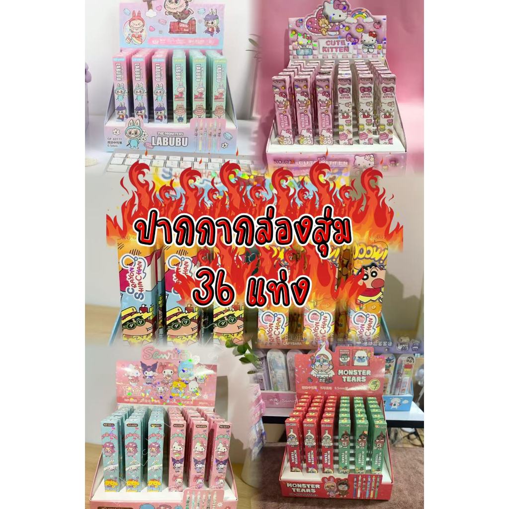 กล่องสุ่มปากกาสุดฮิต 36 ด้าน ปากกาเจลลูกลื่นลายการ์ตูน มีกลิ่นหอม ยก Box 36 ด้าม ปากกากล่องสุ่ม ลายน