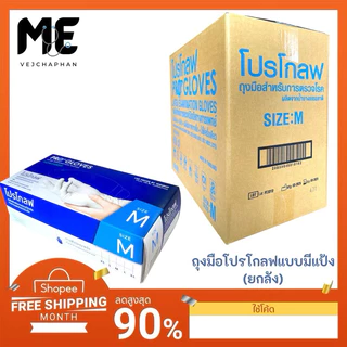 🔥ยกลังถุงมือยางทางการแพทย์ ยี่ห้อ โปรโกลฟ (PRO GLOVES)ชนิดมีแป้งกล่องละ100ชิ้น(แบบยกลังหรือ10กล่อง)